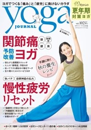 ヨガジャーナル日本版 秋号vol.102（yoga JOURNAL）