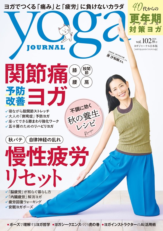 ヨガジャーナル日本版 秋号vol.102（yoga JOURNAL）