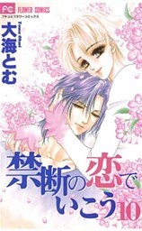 禁断の恋でいこう（１０）