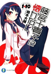 1×10藤宮十貴子は懐かない1