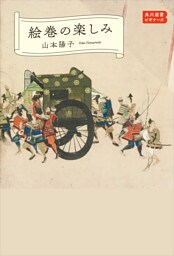 絵巻の楽しみ　角川選書ビギナーズ