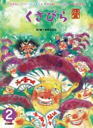 学研のおはなしえほんセレクション くさびら