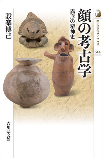 顔の考古学　－異形の精神史－