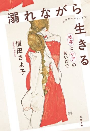 溺れながら生きる 依存とケアのあいだで