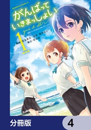 がんばっていきまっしょい～劇場アニメ『がんばっていきまっしょい』より～【分冊版】　4