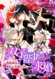 双子陛下の求婚　～吸血鬼は無垢な花嫁を望む～