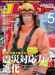 Jレスキュー(ジェイ・レスキュー)2025年5月号(Vol.135)