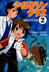 タイムマシンクラブ〈2〉 過去からの手紙