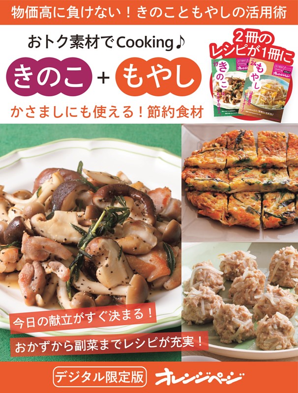 かさましにも使える！節約食材　きのこ＋もやし～おトク素材でCooking♪
