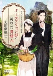 オークブリッジ邸の笑わない貴婦人—新人メイドと秘密の写真—（新潮文庫nex）