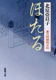 ほたる—慶次郎縁側日記—（新潮文庫）