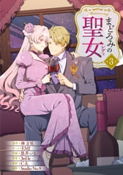 まどろみの聖女【単行本版】 3巻