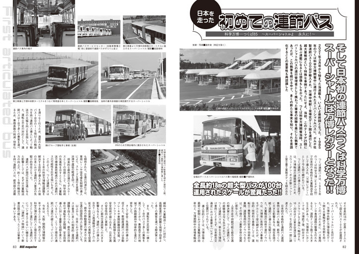 初めての連節バス　そして日本初の連節バス［つくば科学万博とスーパーシャトル］は万博レガシーとなった!!