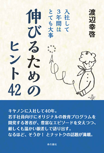 入社して3年間はとても大事 伸びるためのヒント42