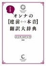 決定版　オンナの【建前⇔本音】翻訳大辞典