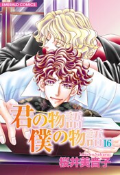 君の物語　僕の物語　１６