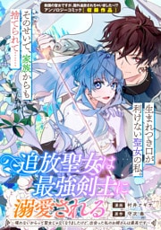追放聖女は最強剣士に溺愛される～喋れないからって聖女じゃなくなりましたけど、出会った私のお婿さんは最高です～