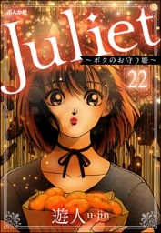 Juliet ～ボクのお守り姫～（分冊版）　【第22話】
