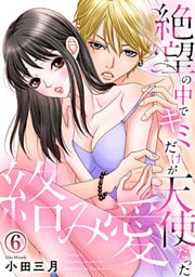 絡み愛～絶望の中でキミだけが天使だった 6巻