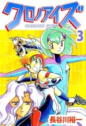 クロノアイズ 3巻