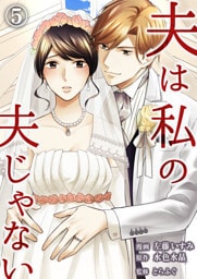 夫は私の夫じゃない（5）