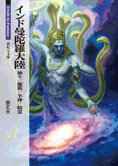 インド曼陀羅大陸 神々/魔族/半神/精霊