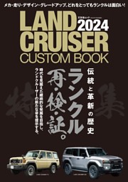 LAND CRUISER CUSTOM BOOK 2024 表紙