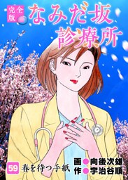 なみだ坂診療所 完全版 59