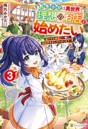 転生少女は異世界で理想のお店を始めたい　猫すぎる神獣と一緒に、自由気ままにがんばります！３