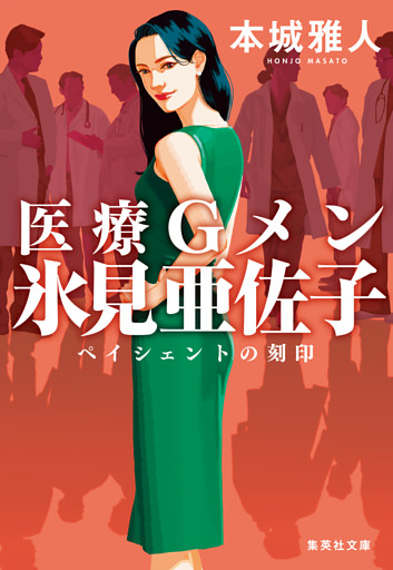 医療Ｇメン氷見亜佐子