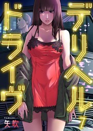 デリヘルドライヴ７