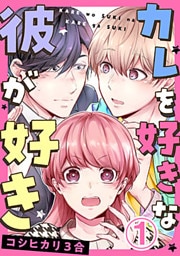 カレを好きな彼が好き 1巻