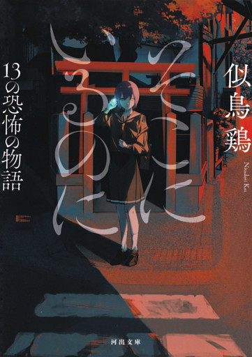 そこにいるのに　１３の恐怖の物語