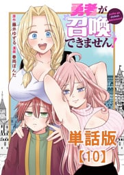 勇者が召喚できません！【単話版】（10）