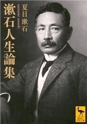 漱石人生論集