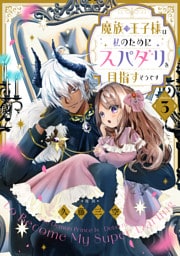 【単話版】魔族の王子様は私のためにスパダリを目指すそうです 第3話