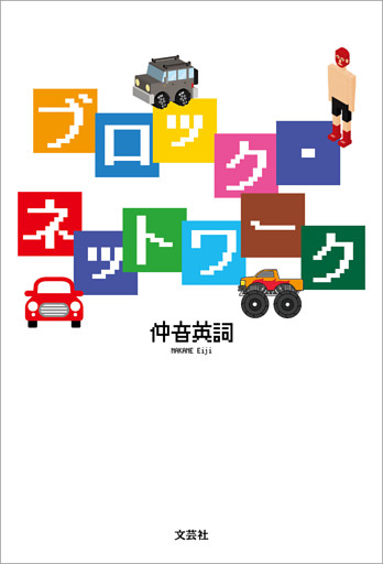 ブロック・ネットワーク