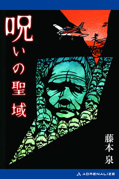 呪いの聖域