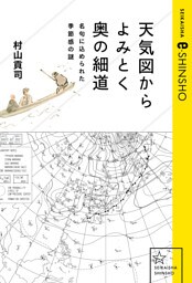 天気図からよみとく奥の細道　名句に込められた季節感の謎