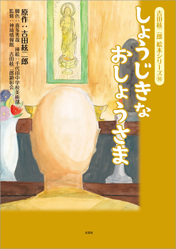 吉田絃二郎 絵本シリーズ⑩ しょうじきなおしょうさま