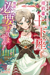 男爵令嬢に魅了されていた婚約者が土下座しにきましたが、謝罪は必要ありません！