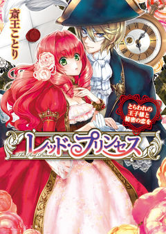 レッド・プリンセス