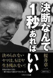 決断なんて「1秒」あればいい