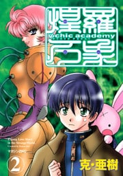 Ψｃｈｉｃ　ａｃａｄｅｍｙ煌羅万象（２）