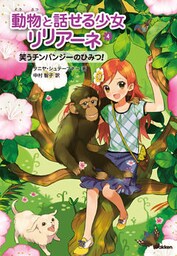 笑うチンパンジーのひみつ！ 4