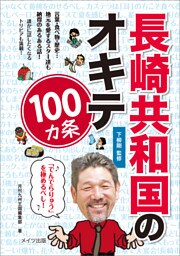 長崎共和国のオキテ100ヵ条　～「でんでらりゅう」を極めるべし！～