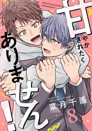 甘やかされたくありません！(8)