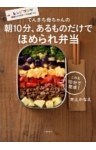 てんきち母ちゃんの　朝10分、あるものだけでほめられ弁当