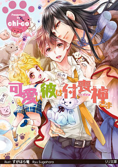 【dブック特別版】可愛い彼は付喪神さま【イラスト付】【限定SS付】