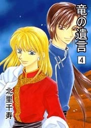 竜の遺言4